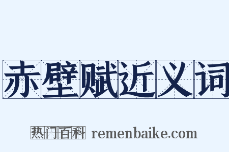 赤壁赋近义词是什么意思的图片